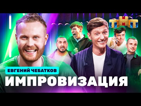 ИМПРОВИЗАЦИЯ НА ТНТ | Евгений Чебатков