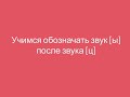 Учимся обозначать звук [Ы] после звука [Ц]. Русский язык 3 класс. Урок 50