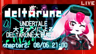 【DELTARUNE】アンテガチファンによる闇の世界探索!【生配信】