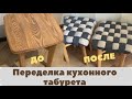 Все в восторге! Переделка кухонного табурета своими руками.