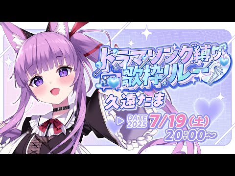 【#ドラマソング歌枠リレー】懐かしの平成ドラマ曲を！【 久遠たま 】