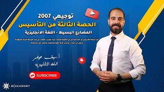 حصة التأسيس الثالثة - المضارع البسيط - اللغة الانجليزية - توجيهي 2007