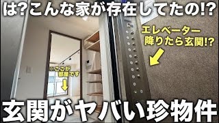 【激レア物件】えエレベーター降りたら即玄関セキュリティ完璧な理想的な物件が珍しすぎた件