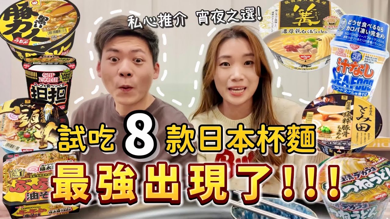 【日本美食】挑戰人生紀錄🌟一次過試吃八款日本杯麵‼️ 私心最強⋯有一款堪稱杯麵天花板￼？吃到意見分歧？來日本的你不要錯過✨ 但絕對建議吃飽才觀看😆