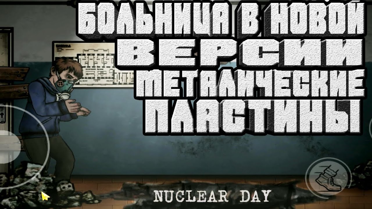 Nuclear day больница. Нуклеар дей. Ядерный день игра. Nuclear Day прохождение больницы.