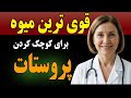 این ۵ میوه قدرتمند به کوچک شدن پروستات خیلی کمک می کنند مخصوصا بالای ۶۰ سال 