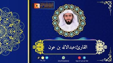حصري سورة البقرة كاملة بصوت القارئ:عبدالاله بن عون  ماشاءالله ي صوته😴(ضمن برنامج الجواهر الثلاث )