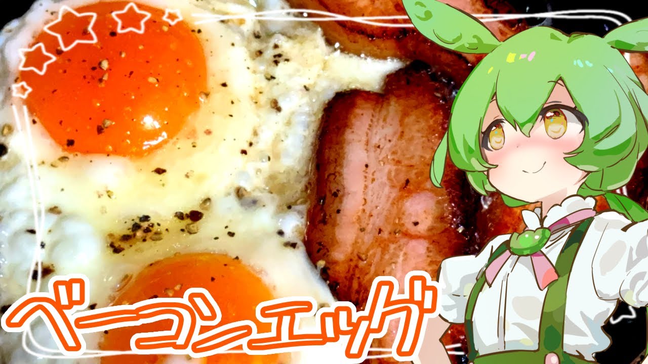 ベーコンエッグ【ずんだもん】