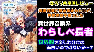 【なろう系漫画レビュー】#65 幸も不幸も向こうからやってくる『勇者召喚に巻き込まれたけど、異世界は平和でした』【なろうコミック短見録】