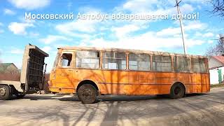 Настоящий московский ЛиАЗ-677 