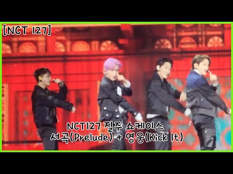 [NCT 127] C구역 폰으로 찍은 NCT127 질주 쇼케이스 서곡(Prelude) + 영웅(Kick It) l  거이 해찬캠