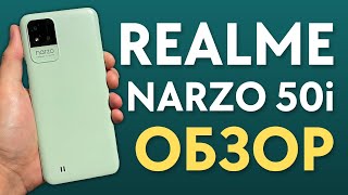 ОБЗОР REALME NARZO 50i - качественный бюджетник | ПРЕЖДЕ ЧЕМ КУПИТЬ