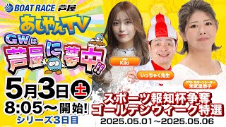 【５月３日】スポーツ報知杯争奪 ゴールデンウィーク特選　～あしやんTV～