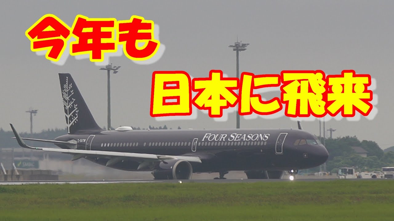 航空機13機 まとめ 今年も超富豪層が特別なチャータ機で飛来】2025.08.01 4K撮影