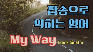 My Way 팝송 배우기