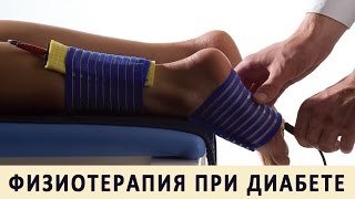 Физиотерапия сахарного диабета