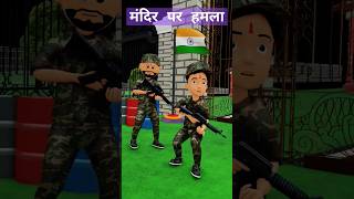 Ram mandir pr hamla |part-1| army shorts|  army indianarmy motivation story