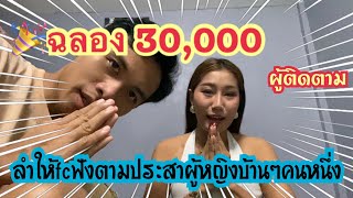 🎉ฉลอง 30,000 ผู้ติดตาม ลำสู่fcฟังตามประสาผู้หญิงบ้านๆ เป็คนหนึ่งเด้อจ้า