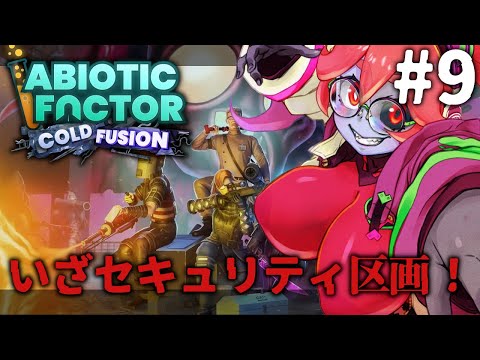 【Abiotic Factor】いざセキュリティ区画への侵入！ #9【静丘るてぃ】