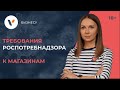 Требования Роспотребнадзора к магазинам