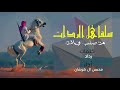 شيلة سلقا هل الردات شملان حنا أداء محسن ال هوشان 2017