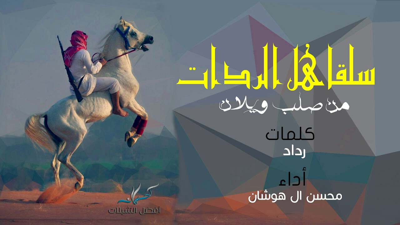 شيلة سلقا هل الردات - شملان حنا | أداء محسن ال هوشان | 2017