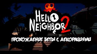 Hello Neighbor 2 Beta - Прохождение с декорациями