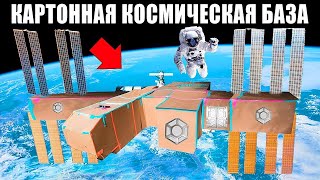 Космическая КАРТОННАЯ БАЗА Челлендж !