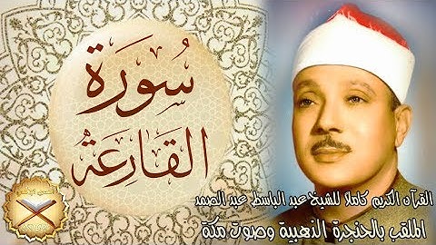 101 سورة القارعة مكتوبة - الشيخ عبد الباسط عبد الصمد
