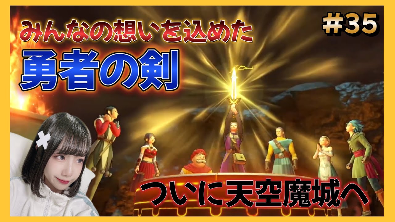 【ドラクエ11s/DQ11s】#35 完全初見！過ぎ去りし時を求めて【ドラゴンクエスト】【女性顔出しゲーム実況】