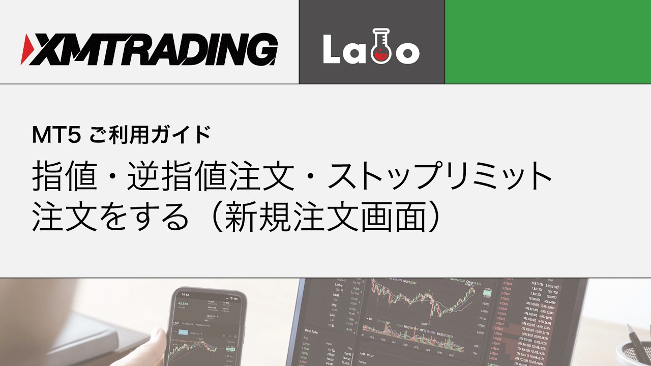 MT5】指値・逆指値注文・ストップリミット注文をする（新規注文画面