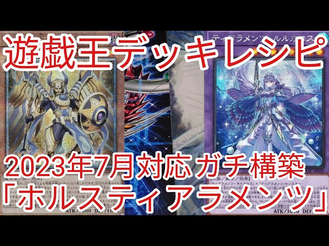 遊戯王 デッキレシピ】2023年7月対応「ホルスティアラメンツ」ガチ構築