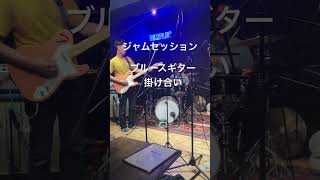 ジャムセッション。ブルースフレーズの応酬。仙台dimplesセッション