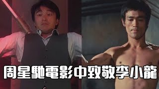 周星驰致敬李小龙，光是电影中就有12个经典镜头！【电影鬼才】