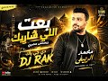 بعت اللي شاريك ريمكس محمد الريفي DJ RAK MOHAMED ALREFE BA3T ALEE SHAREK REMIX 2025 mp3