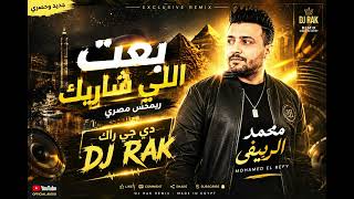 بعت اللي شاريك ريمكس   محمد الريفي                                                     - اسمعها