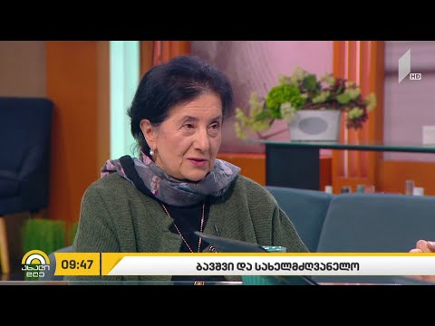 #ახალიდღე ბავშვი და სახელმძღვანელო