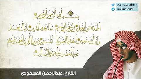 سورة الفاتحة بأسلوب عجيب | القارئ عبدالرحمن المسعودي