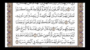 سورة الكهف (الربع الرابع & الحزب ٣٠) القارئ: علاء المزجاجي/المصحف مقسم أرباع.