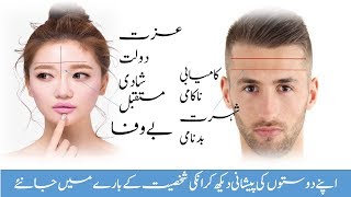 Forhead Reading- Free Face Reader online/Learn face reading in urdu and hindi/