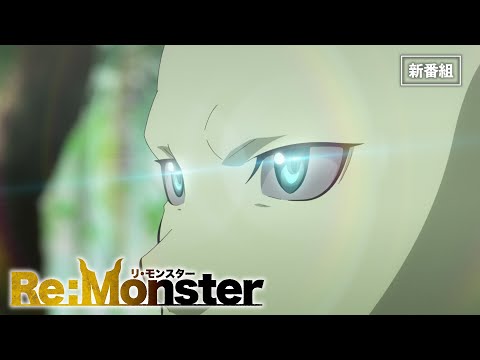 【新番組15sCM】4月4日より放送開始！！TVアニメ「Re:Monster」