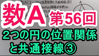 【高校数学】　数A－５６　２つの円の位置関係と共通接線③