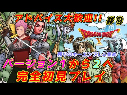 【ドラクエⅩオンライン】完全初見！！おじさんVがバージョン1のED後からキーエンブレム集め、そして・・・　#9【初見歓迎】※ネタバレあり　#ドラクエⅩ