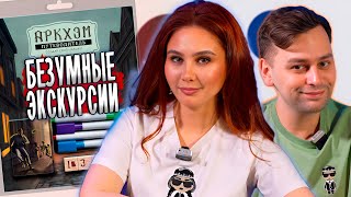 🌌 Мистический маршрут | Настольная игра «Аркхэм: Путеводитель»