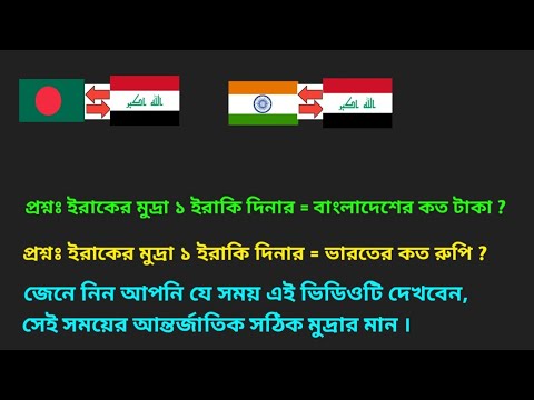 ভিডিও: 1990 সালে ইরাকি দিনারের মূল্য কত ছিল?