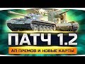 ВЫШЕЛ ПАТЧ 1.2 ● Тестим Ап Льготных Премов и Новые Карты