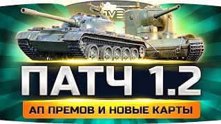ВЫШЕЛ ПАТЧ 1.2 ● Тестим Ап Льготных Премов и Новые Карты ВЫШЕЛ ПАТЧ 1.2 ● Тестим Ап Льготных Премов и Новые Карты