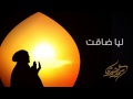 ليا ضاقت سمير البشيري