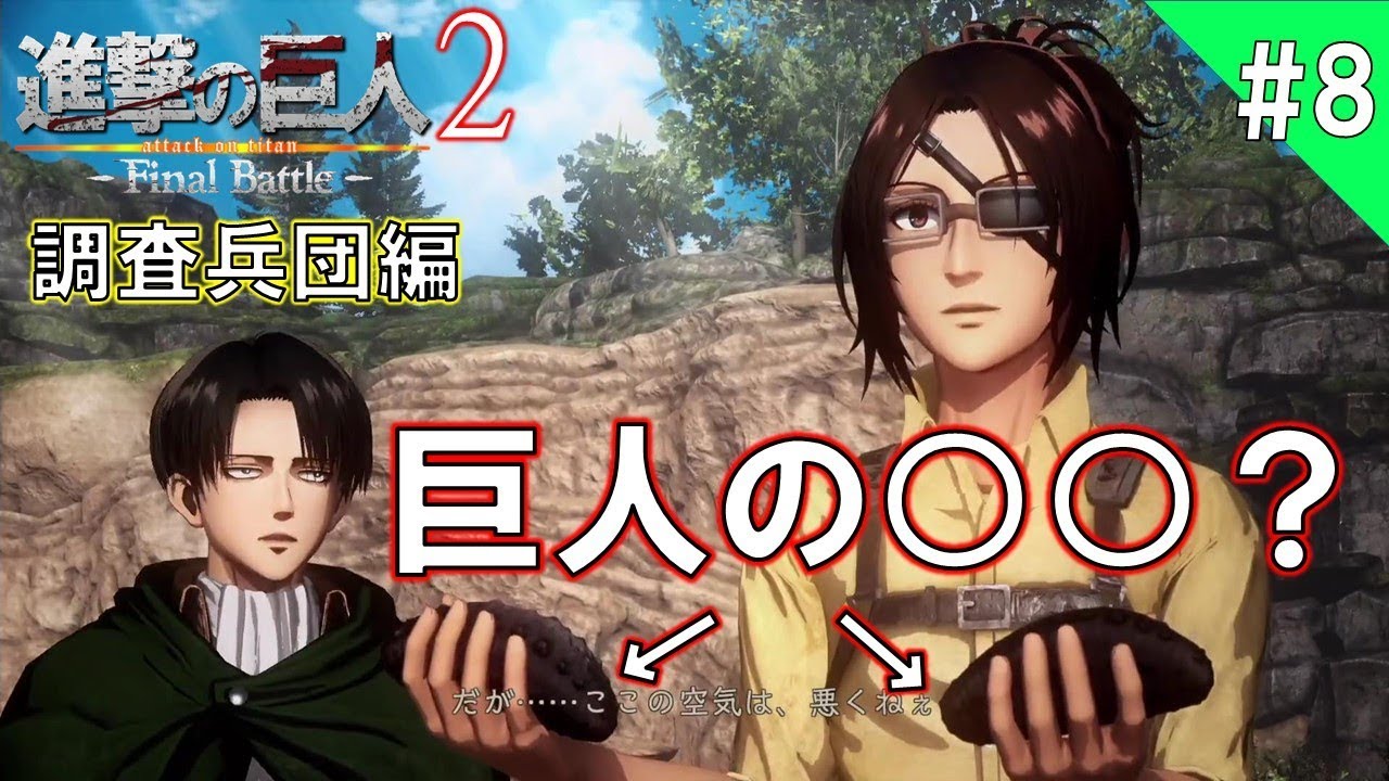 進撃の巨人2 Final Battle お下品な ｗクルーガーイベント 壁を越えて海に到達する進撃の巨人2ファイナルバトル実況 8 Attack On Titan2 Youtube