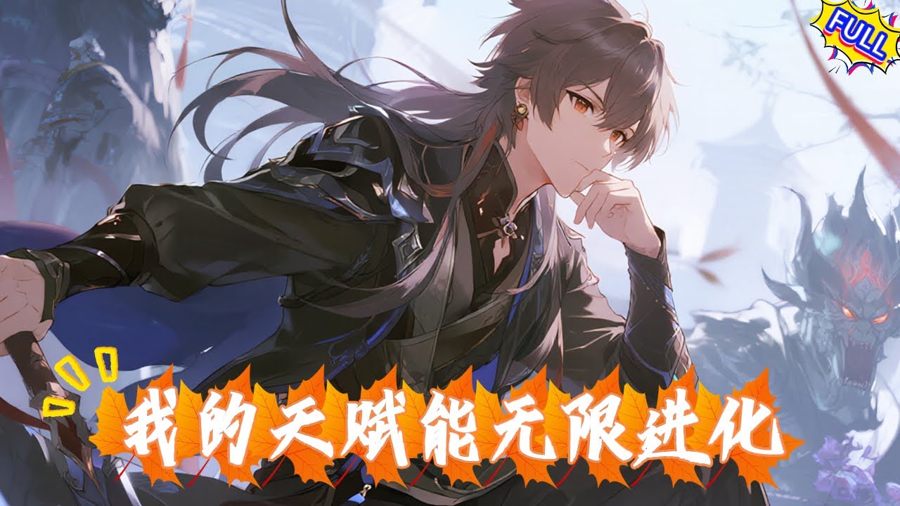 【FULL】全民覺醒時代，林默喜提最廢天賦。絕望之際，系統降臨，天賦竟變異爲前所未有的神級序列！從此，他踏上了斬神之路。當異族神明降臨，他橫刀而立：這一次，救世主由我來當！